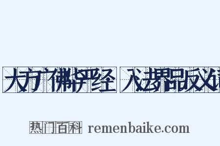 大方广佛华严经·入法界品反义词是什么意思的图片